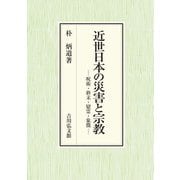 近世日本の災害と宗教―呪術・終末・慰霊・象徴 [単行本]