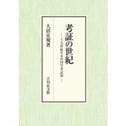 考証の世紀―十九世紀日本の国学考証派 [単行本]