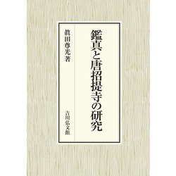 鑑真と唐招提寺の研究 [単行本]