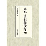 鑑真と唐招提寺の研究 [単行本]