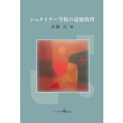 シュタイナー学校の道徳教育 [単行本]
