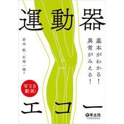 基本がわかる！異常がみえる！運動器エコー [単行本]