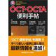 新OCT・OCTA便利手帖 [単行本]