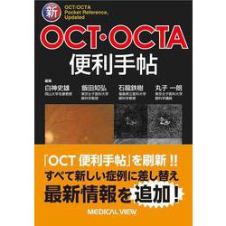 新OCT・OCTA便利手帖 [単行本]
