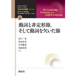 動詞と非定形節、そして動詞を欠いた節(「英文法大事典」シリーズ) [全集叢書]