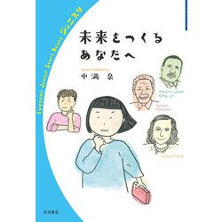 未来をつくるあなたへ(岩波ジュニアスタートブックス) [全集叢書]