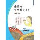 地震はなぜ起きる？(岩波ジュニアスタートブックス) [全集叢書]