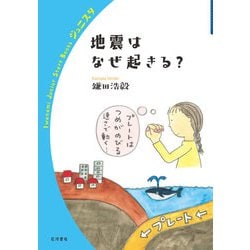地震はなぜ起きる？(岩波ジュニアスタートブックス) [全集叢書]