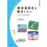 地球温暖化を解決したい(岩波ジュニアスタートブックス) [全集叢書]