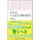 京大式へんな生き物の授業(朝日新書) [新書]