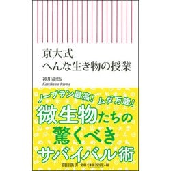 京大式へんな生き物の授業(朝日新書) [新書]
