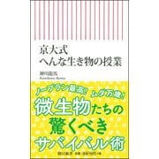 京大式へんな生き物の授業(朝日新書) [新書]