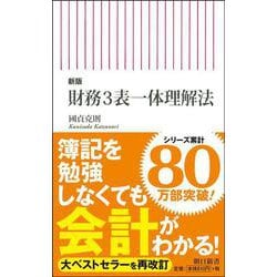 新版 財務3表一体理解法(朝日新書) [新書]