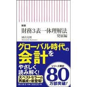 新版 財務3表一体理解法 発展編(朝日新書) [新書]