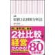 新版 財務3表図解分析法(朝日新書) [新書]