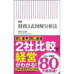 新版 財務3表図解分析法(朝日新書) [新書]