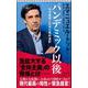 パンデミック以後―米中激突と日本の最終選択(朝日新書) [新書]