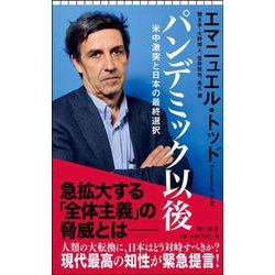 パンデミック以後―米中激突と日本の最終選択(朝日新書) [新書]