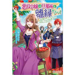 ヨドバシ Com 悪役令嬢は旦那様と離縁がしたい 好き勝手やっていたのに何故か 王太子妃の鑑 なんて呼ばれているのですが ツギクルブックス 単行本 通販 全品無料配達