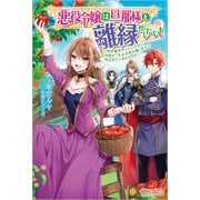 悪役令嬢は旦那様と離縁がしたい!―好き勝手やっていたのに何故か『王太子妃の鑑』なんて呼ばれているのですが(ツギクルブックス) [単行本]