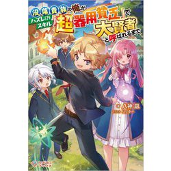 没落貴族の俺がハズレ(?)スキル『超器用貧乏』で大賢者と呼ばれるまで(ツギクルブックス) [単行本]