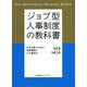 ジョブ型人事制度の教科書―日本企業のための制度構築とその運用法 [単行本]