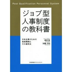 ジョブ型人事制度の教科書―日本企業のための制度構築とその運用法 [単行本]