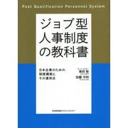 ジョブ型人事制度の教科書―日本企業のための制度構築とその運用法 [単行本]