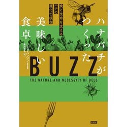 ハナバチがつくった美味しい食卓―食と生命を支えるハチの進化と現在 [単行本]