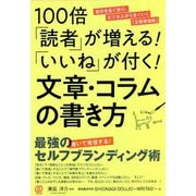100倍「読者」が増える!「いいね」が付く!文章・コラムの書き方 [単行本]