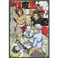 Ｌｖ１魔王とワンルーム勇者　４(芳文社コミックス－ＦＵＺコミックス) [コミック]