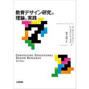 教育デザイン研究の理論と実践 [単行本]
