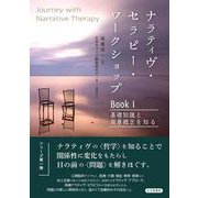 ナラティヴ・セラピー・ワークショップBook〈1〉基礎知識と背景概念を知る [全集叢書]
