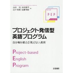 プロジェクト発信型英語プログラム―自分軸を鍛える「教えない」教育 [単行本]
