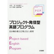 プロジェクト発信型英語プログラム―自分軸を鍛える「教えない」教育 [単行本]