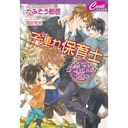 子連れ保育士―ちょっとクライムな恋を(セシル文庫) [文庫]