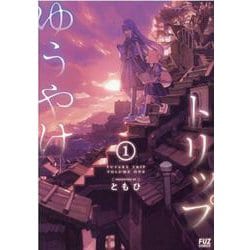 ゆうやけトリップ　１(芳文社コミックス－ＦＵＺコミックス) [コミック]