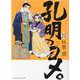 孔明のヨメ。　１２(まんがタイムコミックス) [コミック]