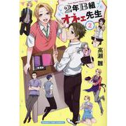 ２年Ｂ組オネェ先生　２(まんがタイムコミックス) [コミック]