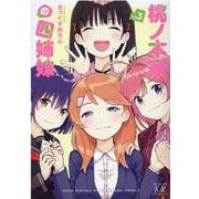 桃ノ木家の四姉妹　３(まんがタイムKRコミックス－フォワードシリーズ) [コミック]