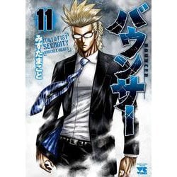 バウンサー  11<11>(ヤングチャンピオン・コミックス) [コミック]