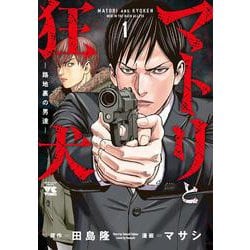 マトリと狂犬ー路地裏の男達ー 1(ヤングチャンピオン・コミックス) [コミック]