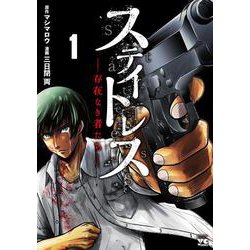 ステイトレス 1(ヤングチャンピオン・コミックス) [コミック]