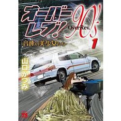 オーバーレブ！90'ｓ 1(ヤングチャンピオン・コミックス) [コミック]