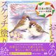 おとなのスケッチ塗り絵 日本の野鳥―かわいい鳥図鑑 [単行本]