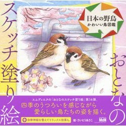 ヨドバシ Com おとなのスケッチ塗り絵 日本の野鳥 かわいい鳥図鑑 単行本 通販 全品無料配達