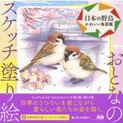 おとなのスケッチ塗り絵 日本の野鳥―かわいい鳥図鑑 [単行本]