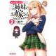 ちょっぴりえっちな三姉妹でも、お嫁さんにしてくれますか？　２<2;87>(MFコミックス アライブシリーズ) [コミック]