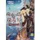 蒸気と冒険の飛空艇TRPG 歯車の塔の探空士 基本ルールブック [単行本]