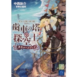 ヨドバシ Com 蒸気と冒険の飛空艇trpg 歯車の塔の探空士 基本ルールブック 単行本 通販 全品無料配達